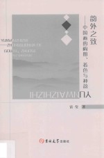 韵外之致  中国画的构图、着色与神韵 封面