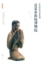 蔚为壮观的汉家陵阙:汉景帝阳陵博物院 封面