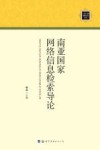 南亚国家网络信息检索导论 封面