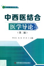 中西医结合医学导论 第2版 封面
