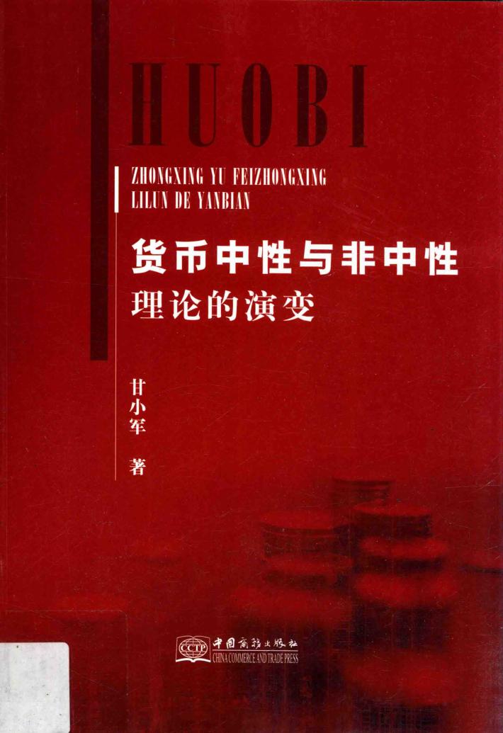 货币中性与非中性理论的演变 封面