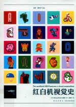红白机视觉史 封面