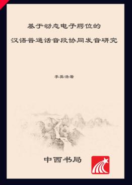 基于动态电子腭位的汉语普通话音段协同发音研究 封面