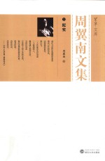 周翼南文集  3·纪实 封面