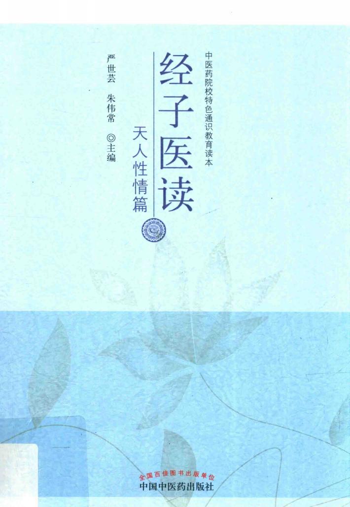 经子医读 天人性情篇 封面