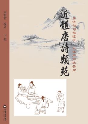 近体唐诗类苑  下 封面