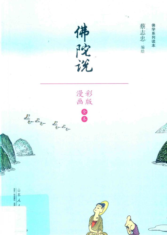 佛陀说  漫画彩版  全本 封面