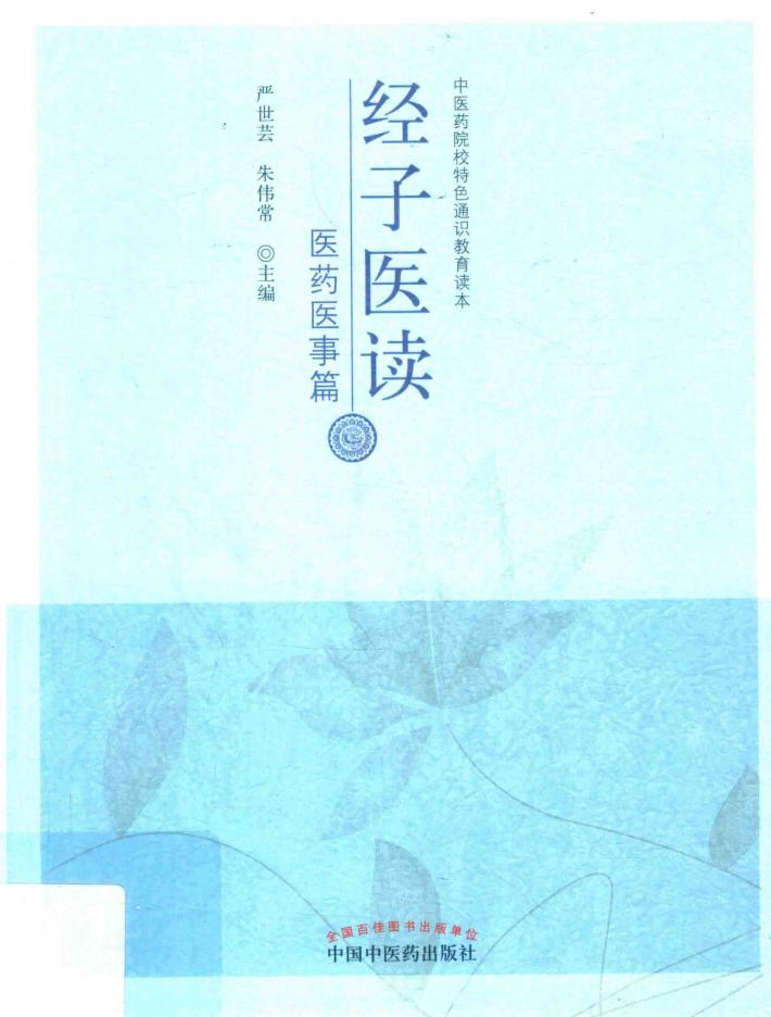 经子医读  医药医事篇 封面