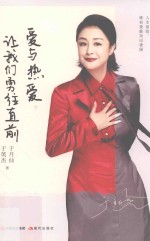爱与热爱，让我们勇往直前 封面