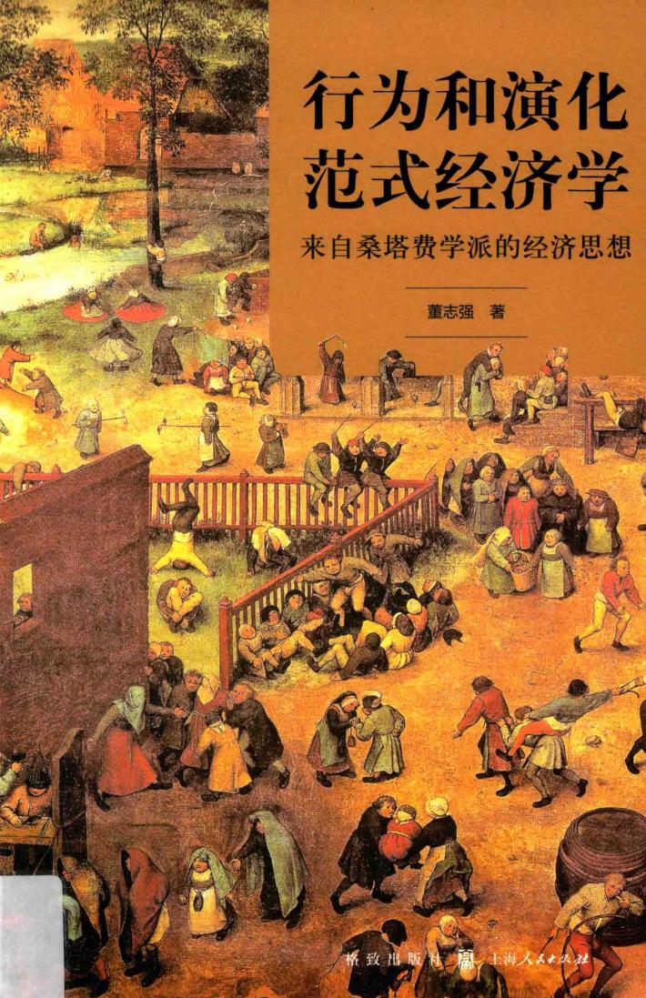 行为与演化范式经济学 封面