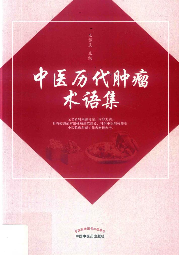 中医历代肿瘤术语集 封面