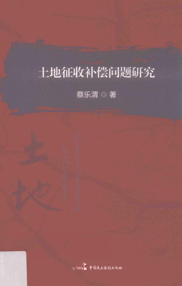 土地征收补偿问题研究 封面
