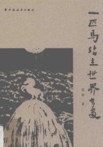 一匹马站在世界高处 封面