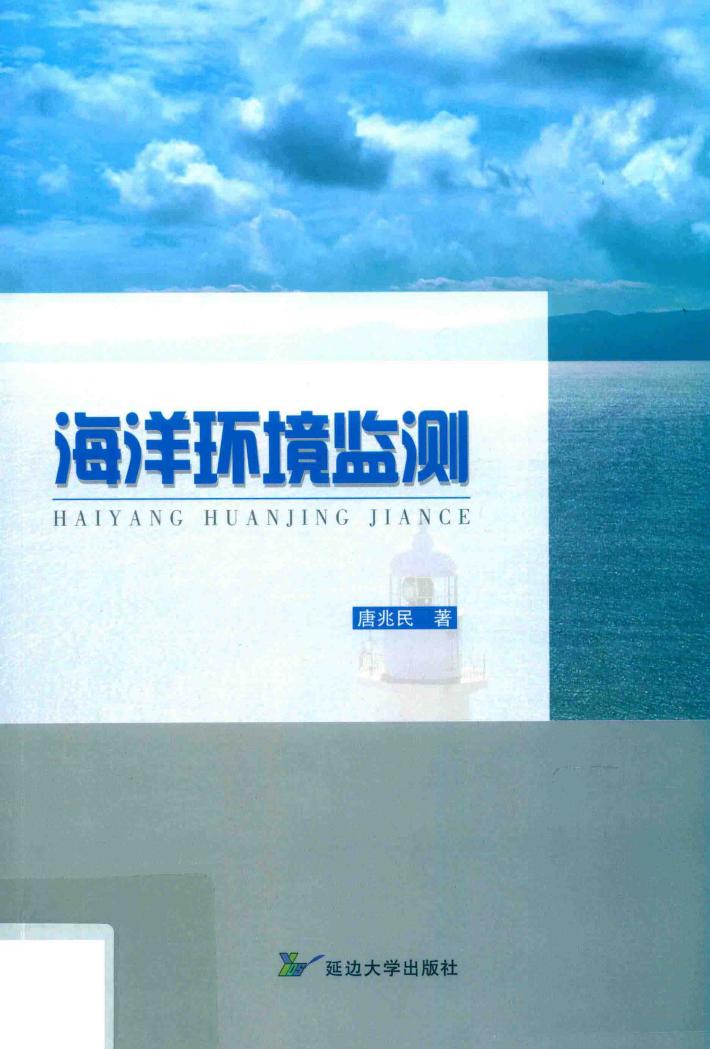 海洋环境监测 封面