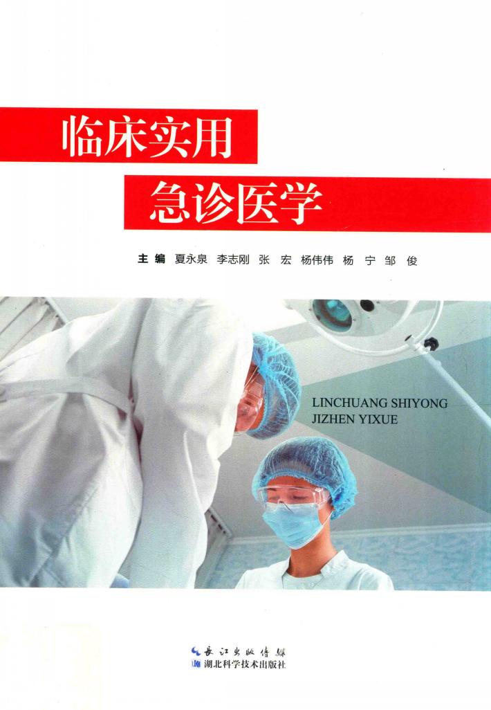 临床实用急诊医学 封面