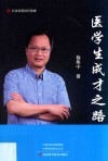 医学生成才之路 封面