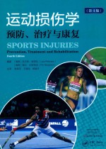 运动损伤学 预防、治疗与康复 封面