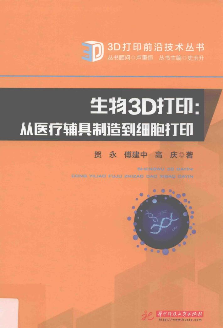生物3D打印  从医疗辅具制造到细胞打印 封面