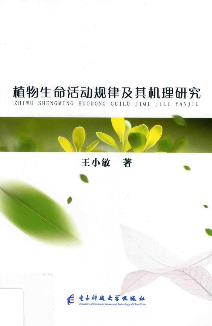 植物生命活动规律及其机理研究 封面