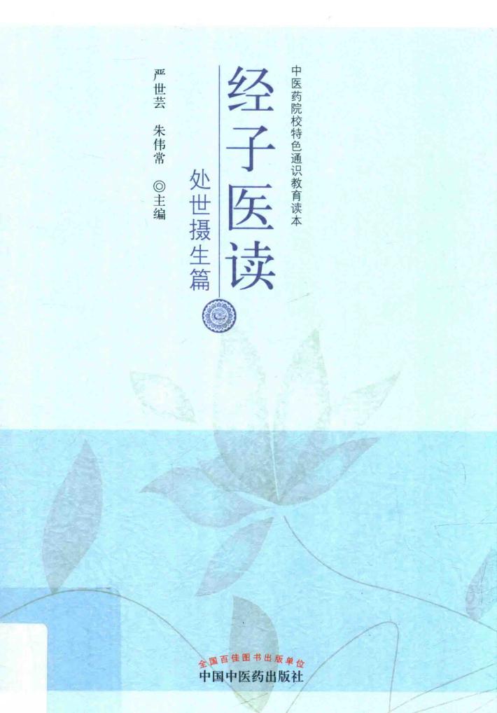 经子医读  处世摄生篇 封面