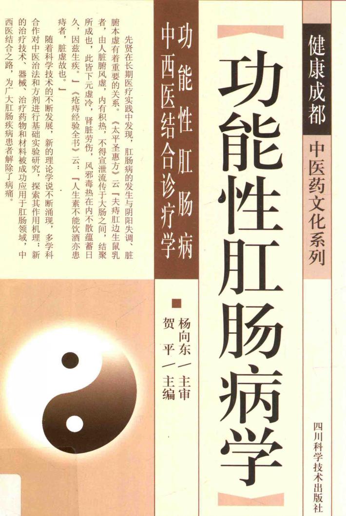 功能性肛肠病学 封面