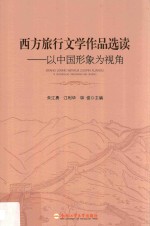 西方旅行文学作品选读  以中国形象为视角 封面
