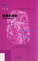 消费的阴影:对全球环境的影响 封面