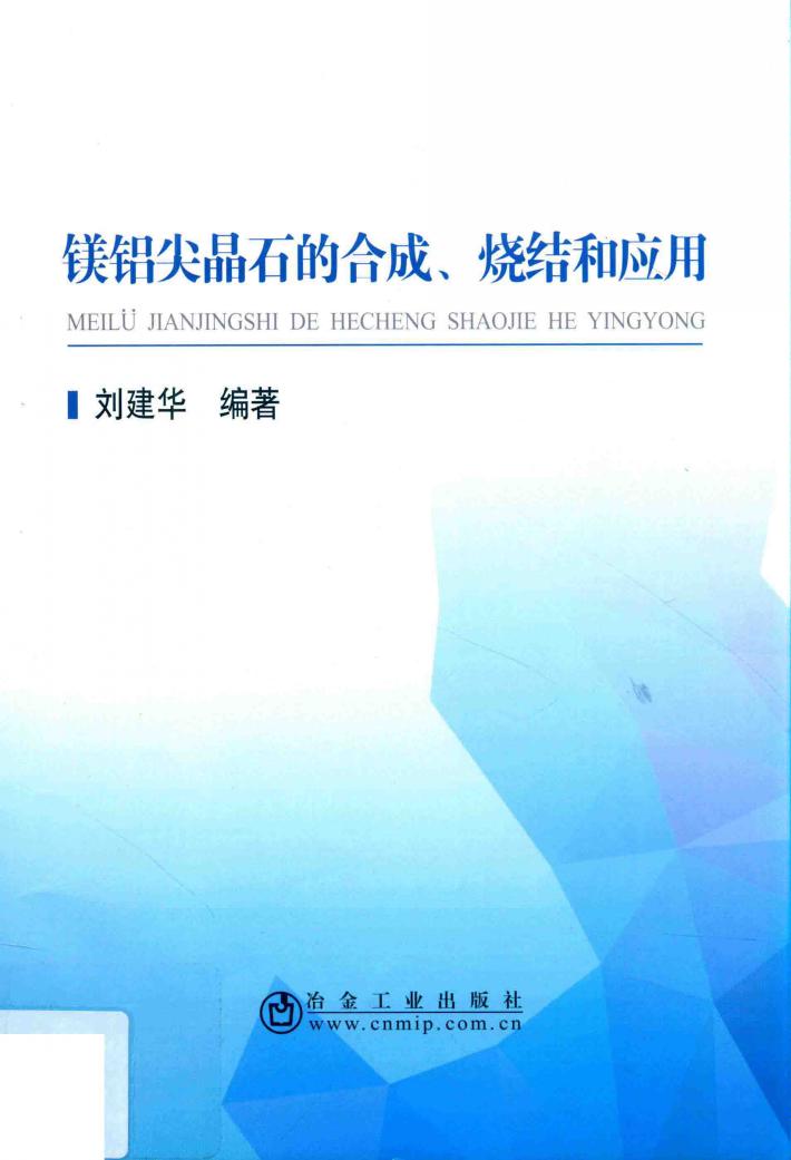 镁铝尖晶石的合成、烧结和应用 封面