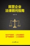 民营企业法律顾问指南 封面