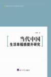 当代中国生活幸福感提升研究 封面
