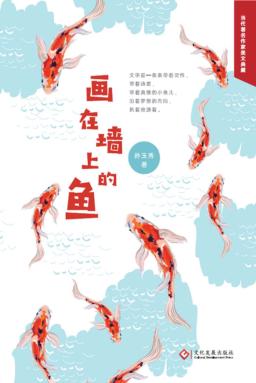画在墙上的鱼 封面