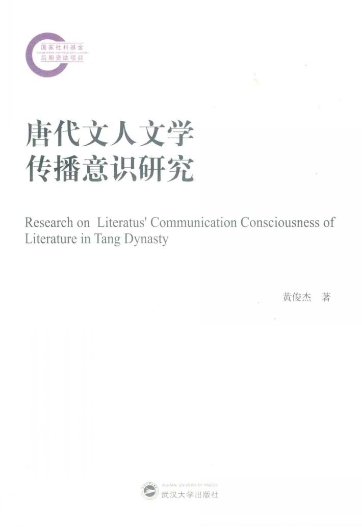 唐代文人文学传播意识研究 封面