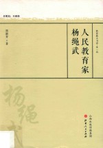 人民教育家杨绳武 封面