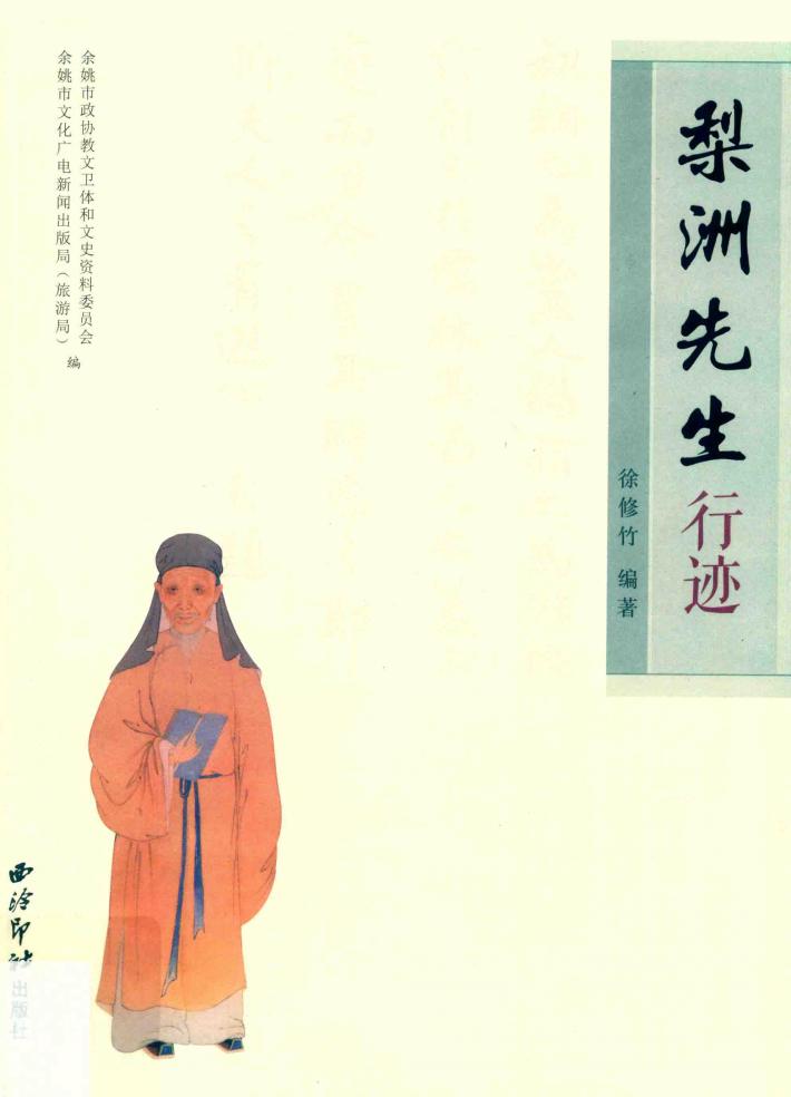 梨洲先生行迹 封面