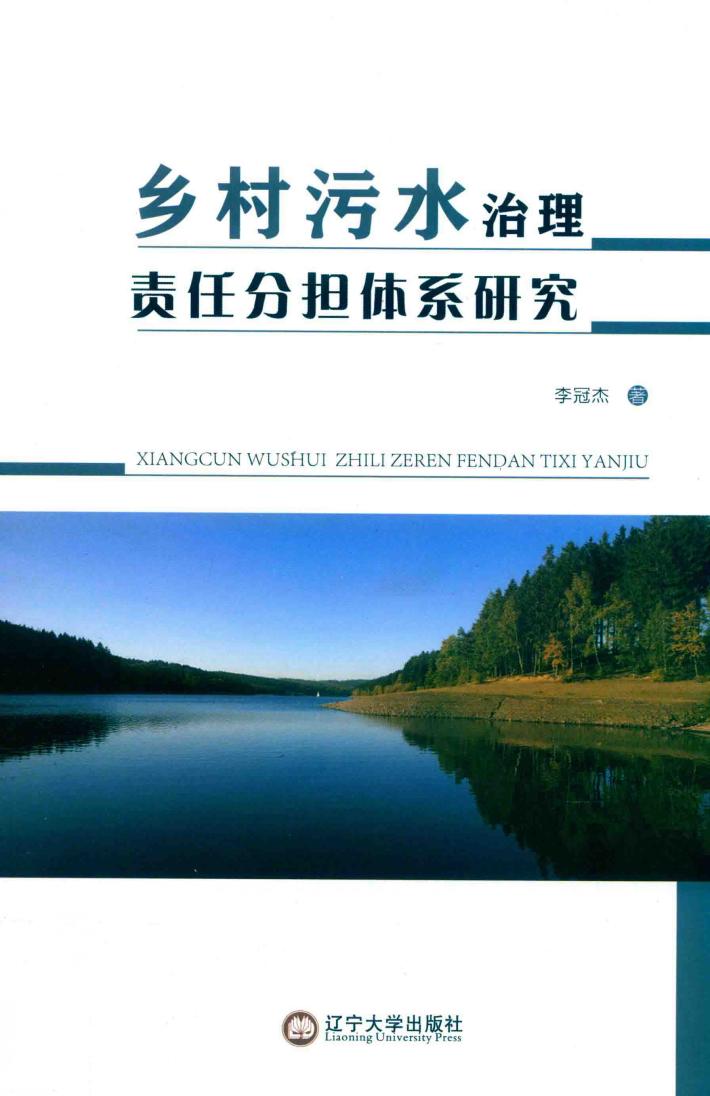 乡村污水治理责任分担体系研究 封面
