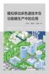 模拟移动床色谱技术在功能糖生产中的应用 封面