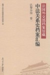 法国外交部档案馆藏中法关系史档案汇编 封面