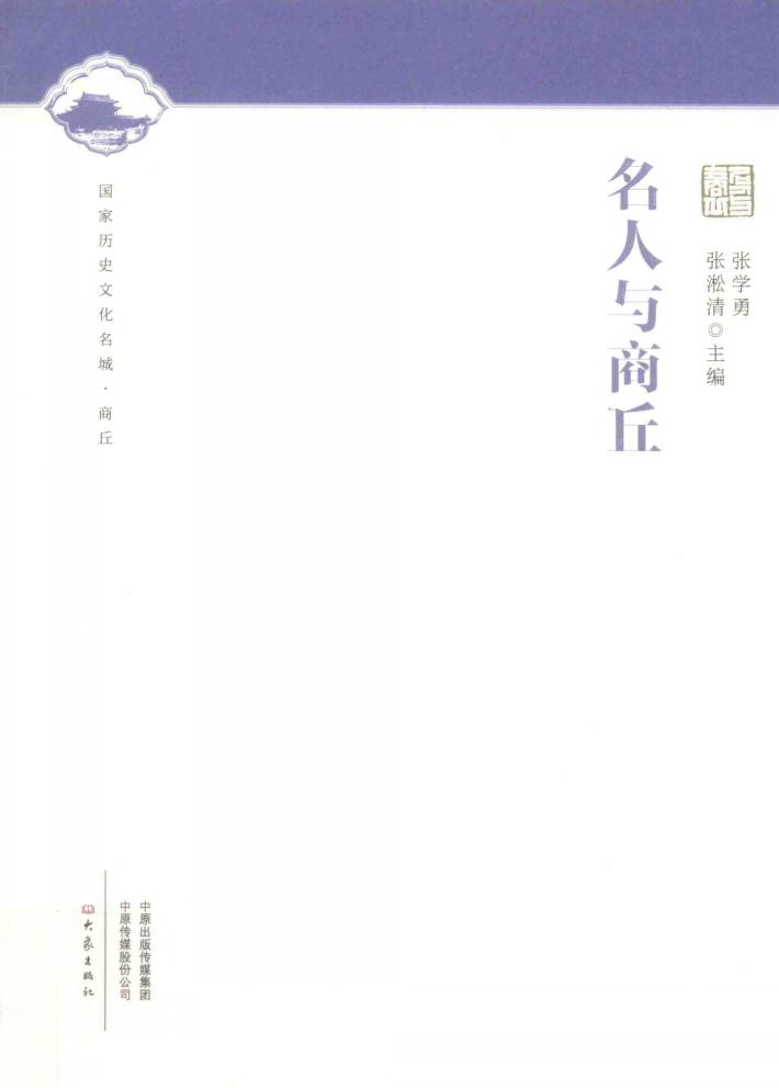 名人与商丘 封面