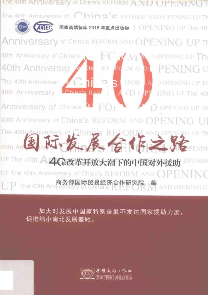 庆祝改革开放40周年丛书 国际发展合作之路 40年改革开放大潮下的中国对外援助 封面