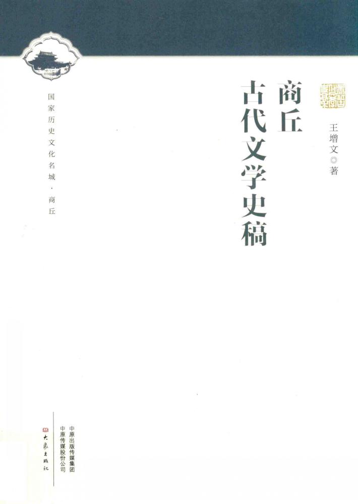 商丘古代文学史稿 封面