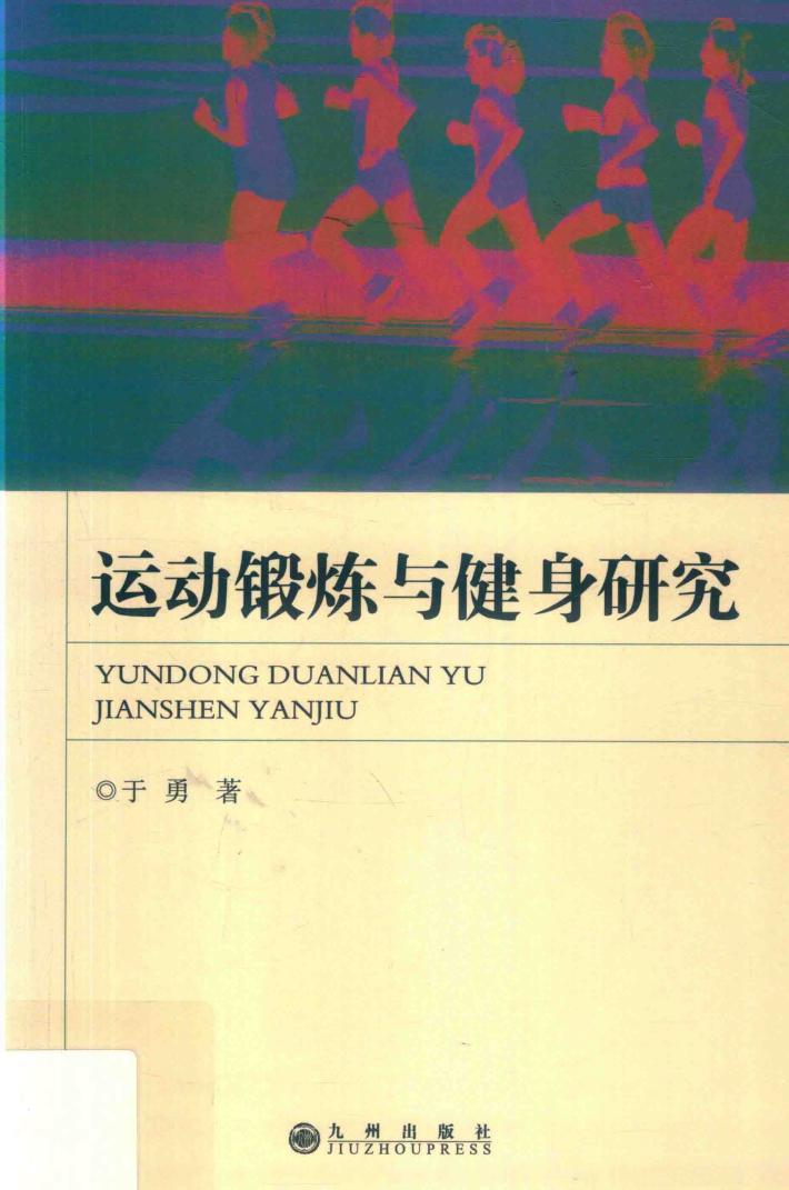 运动锻炼与健身研究 封面
