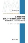 工商管理学科创新人才培养模式探索与实践 封面