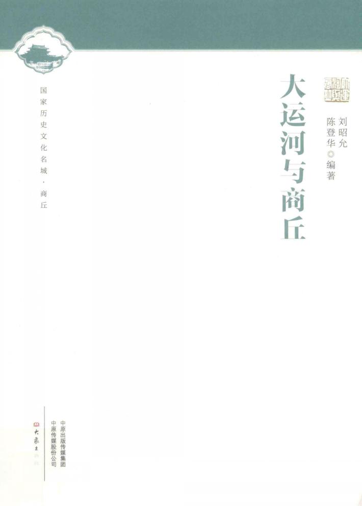 大运河与商丘 封面
