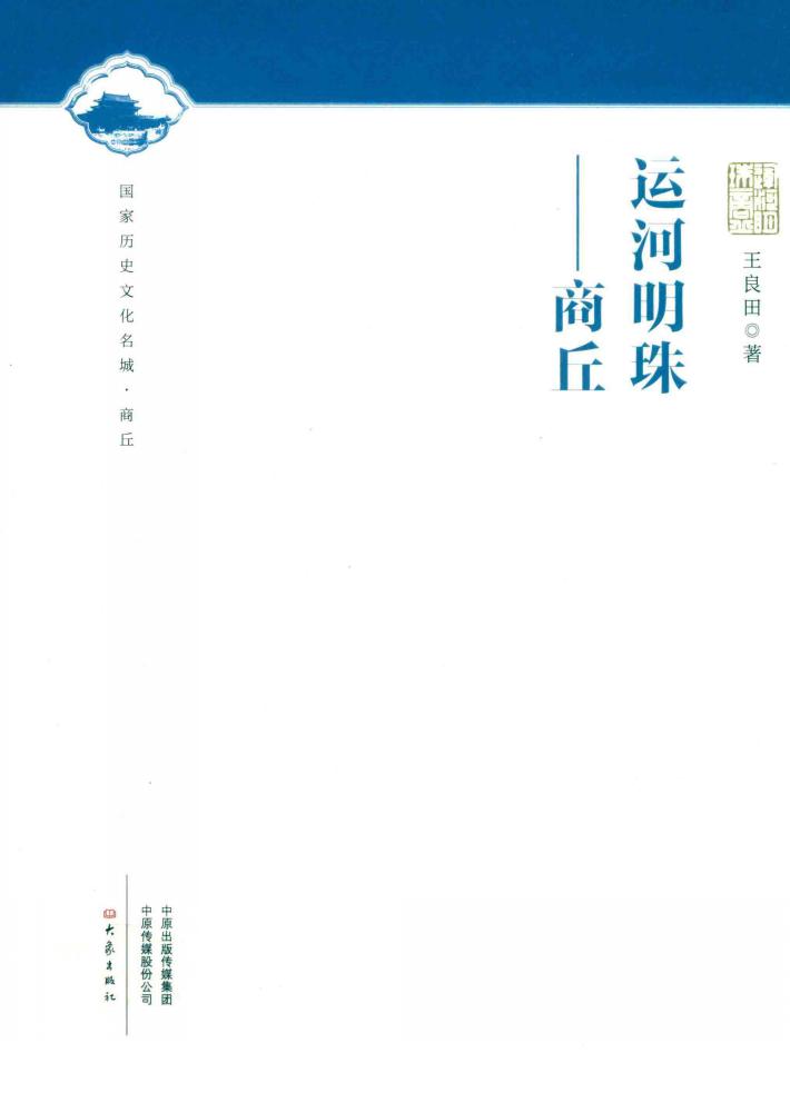 运河明珠:商丘 封面