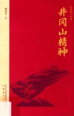 井冈山精神 封面