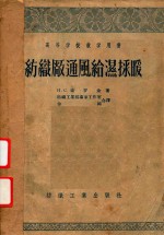 纺织厂通风给湿采暖 封面