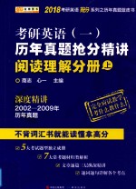 2018考研英语历年真题蓝皮书  考研英语  1  历年真题抢分精讲  阅读理解分册  上 封面