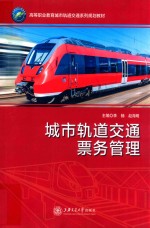 城市轨道交通票务管理 封面