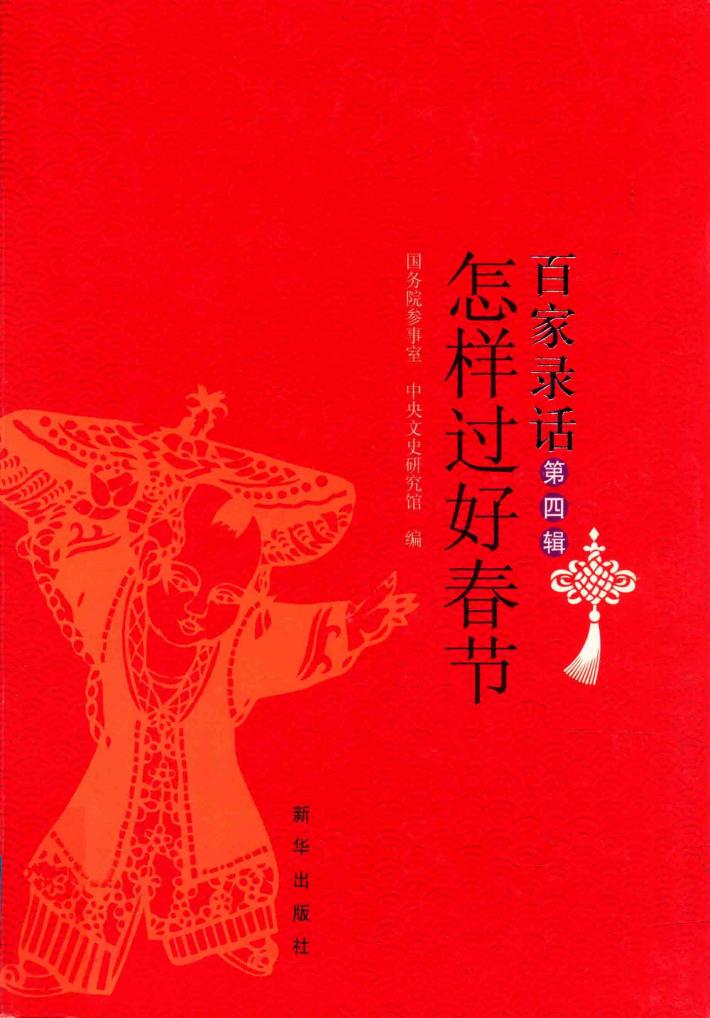 百家录话  第4辑  怎样过好春节 封面
