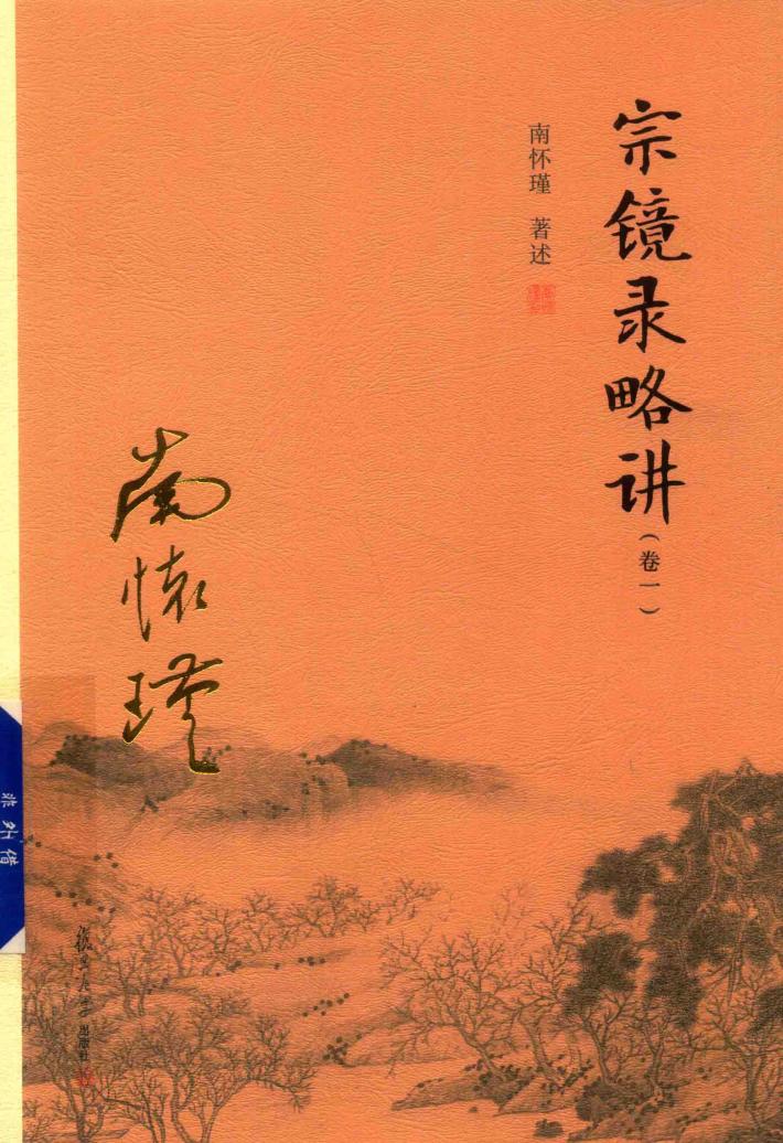 宗镜录略讲  卷1 封面